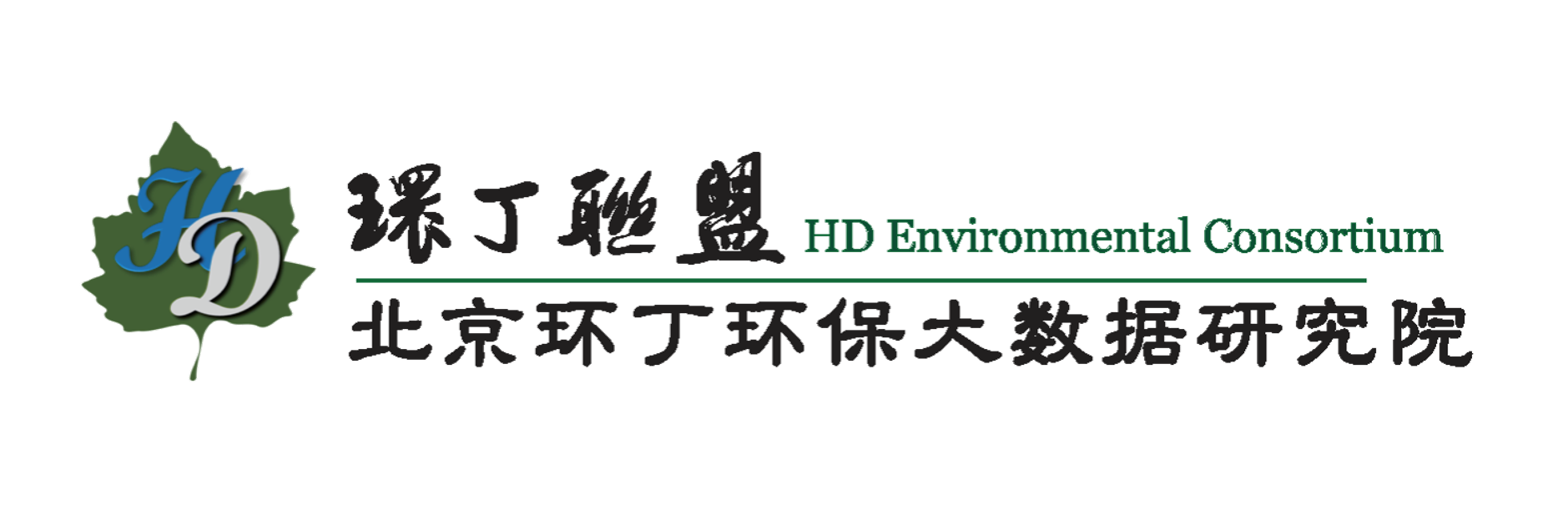 啊啊啊啊啊用力视频关于拟参与申报2020年度第二届发明创业成果奖“地下水污染风险监控与应急处置关键技术开发与应用”的公示